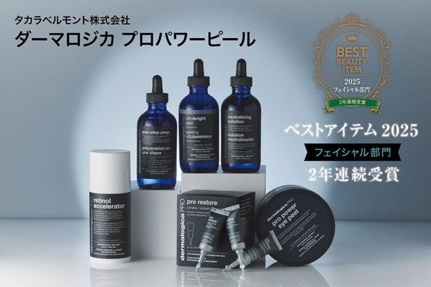 【受賞報告】タカラベルモントのプロフェッショナルスキンケア「ダーマロジカ プロパワーピール」が、「ベストアイテム2025」フェイシャル部門で2年連続受賞！