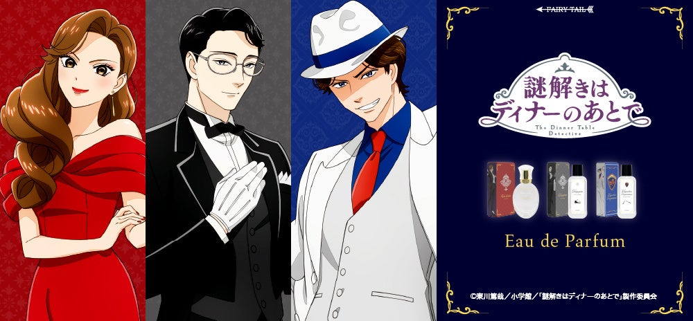 TVアニメ『謎解きはディナーのあとで』より、キャラクターをイメージした香水が登場！