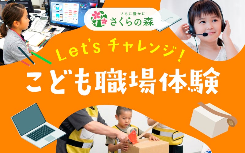 さくらフォレスト株式会社、子どもたちに「働く楽しさ」を届ける職場体験を12月24日に実施予定