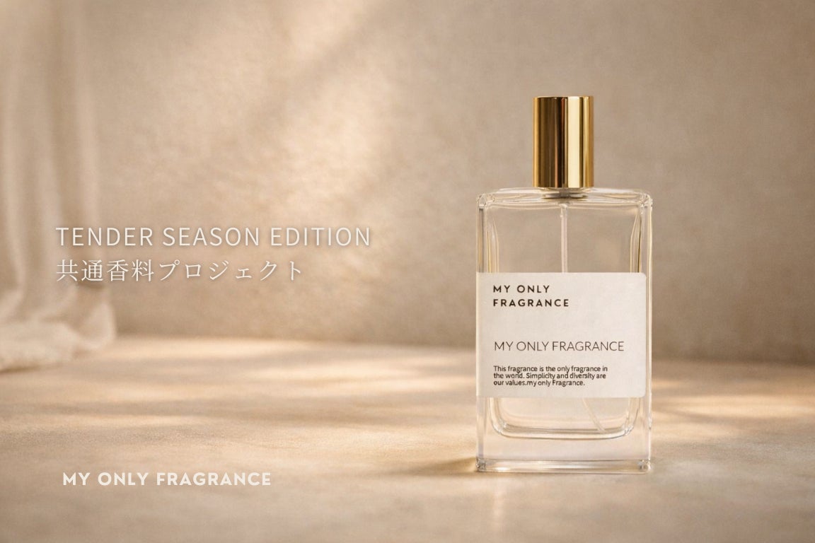 【2026年1~2月限定】MY ONLY FRAGRANCE、全国店舗で“やさしい甘さ”をテーマにした季節限定企画「共通香料プロジェクト – Tender Season Edition –」開催