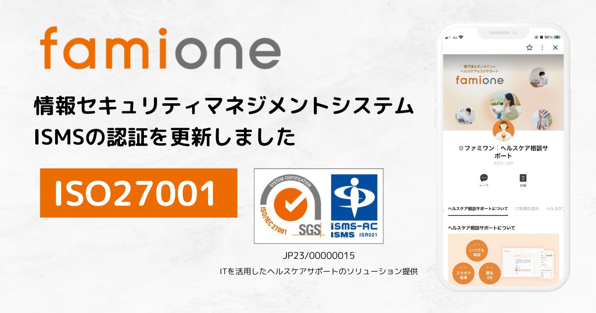 ヘルスケアからキャリアまでサポートを行うファミワンが、ISMS認証の更新を完了しました。