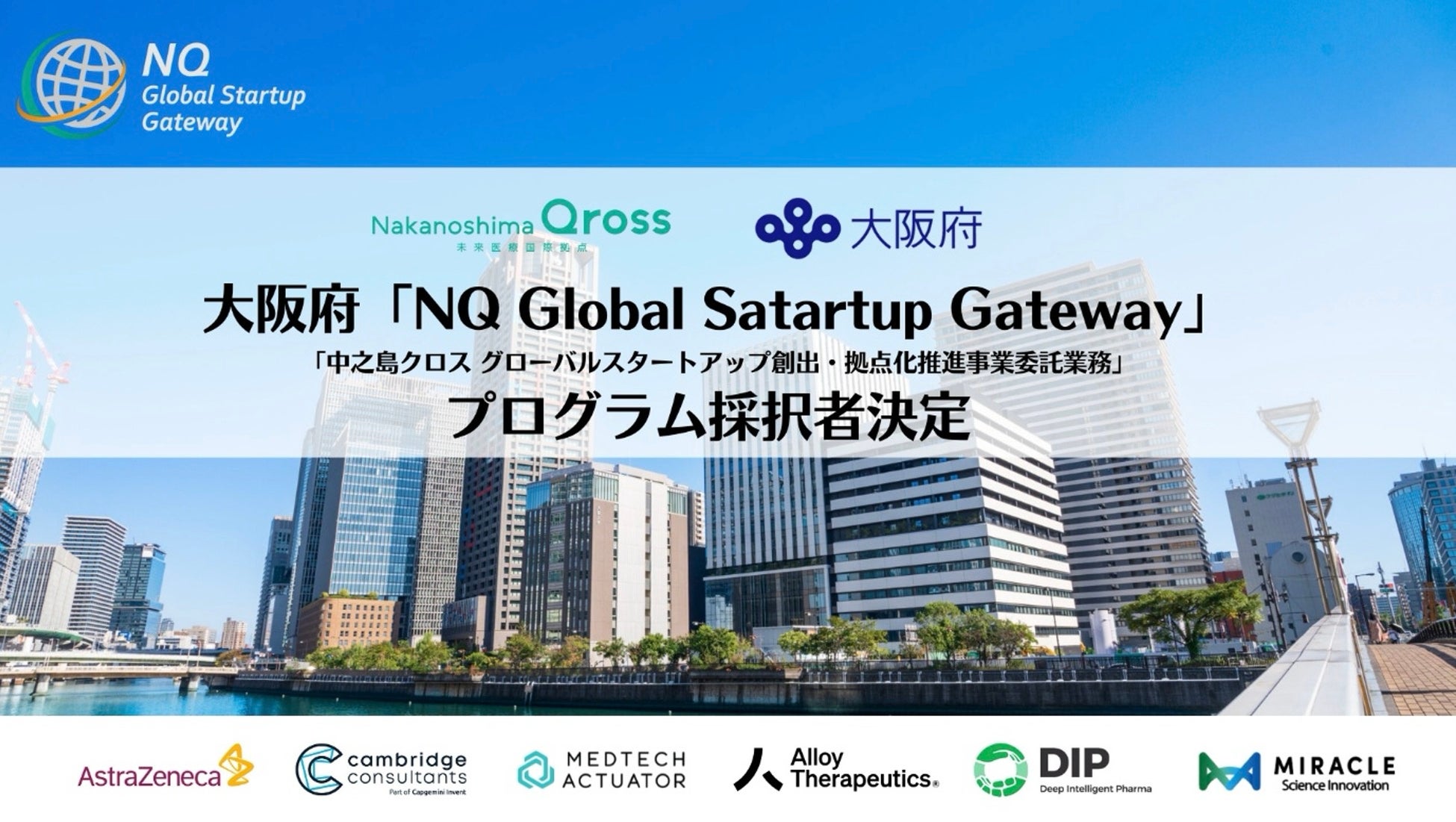 大阪府「NQ Global Startup Gateway（中之島クロス グローバルスタートアップ創出・拠点化推進事業委託業務）」の3つの支援プログラムの採択者（社）が決定
