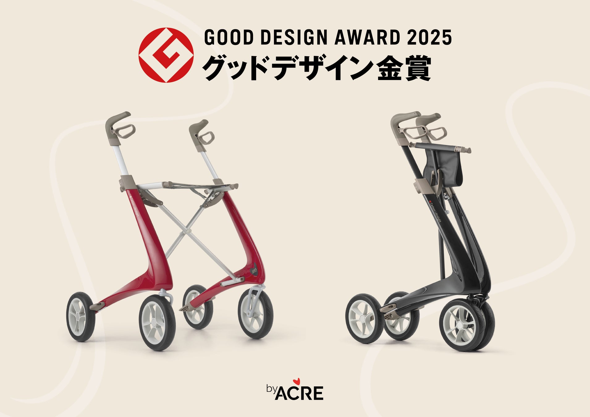 【byACRE（バイエーカー）】カーボンファイバー歩行器『カーボン・ウルトラライト』が、2025年度グッドデザイン賞『金賞』を受賞！