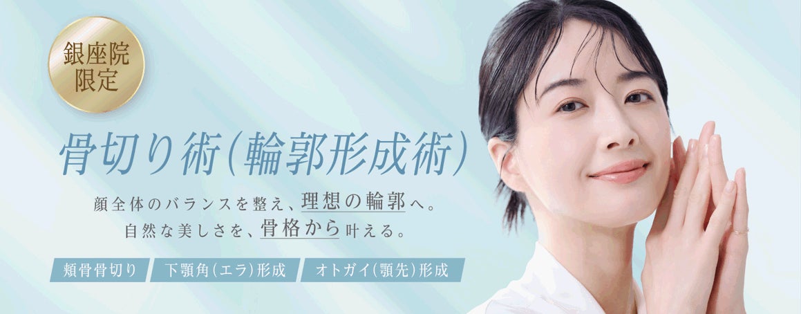聖心美容クリニック、形成外科専門医が執刀する「骨切り術（輪郭形成術）」を銀座院で開始