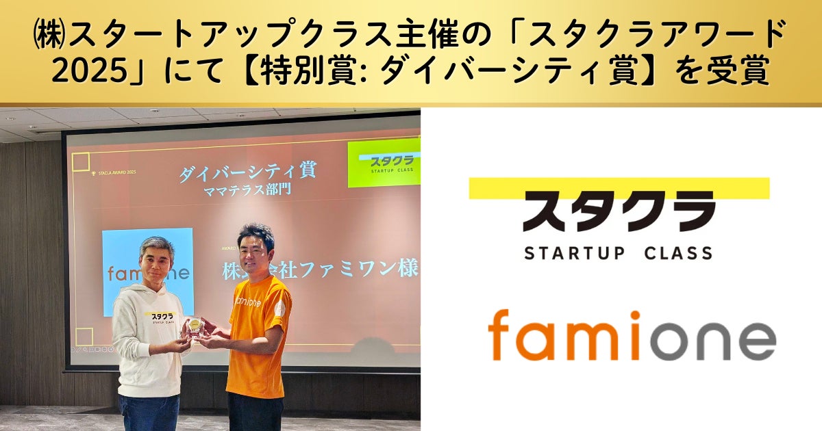スタートアップクラス主催の「スタクラアワード2025」にて、ファミワンが【特別賞: ダイバーシティ賞】を受賞