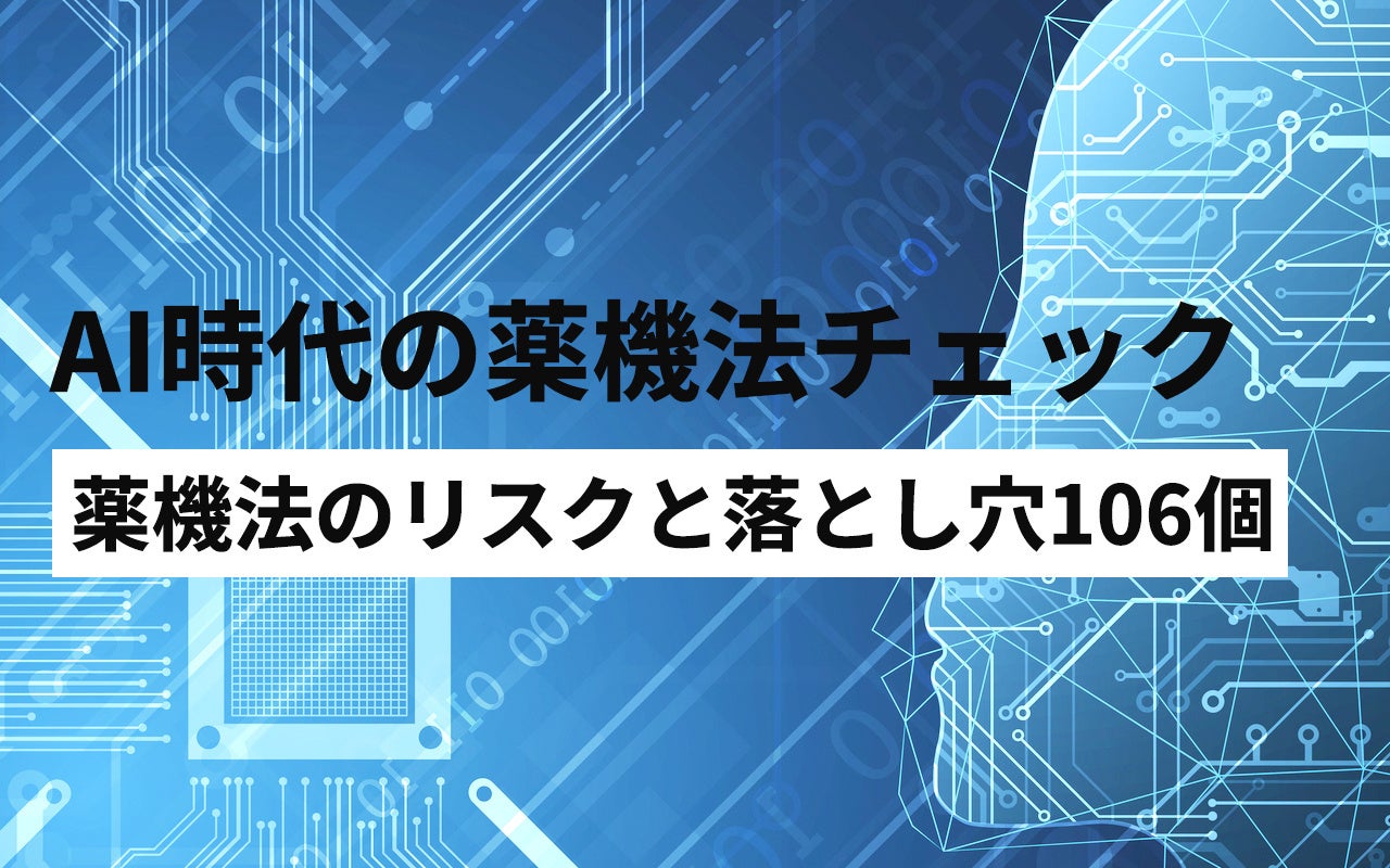 【AI時代の薬機法チェック】薬機法のリスクと落とし穴106個