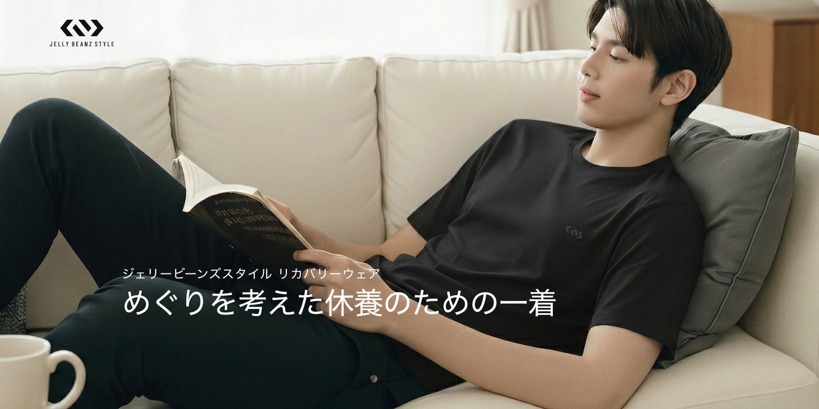 めぐりを考えた休養のための一着。着用による血行促進を目的とした管理医療機器リカバリーウェア「JELLY BEANS STYLE」誕生!