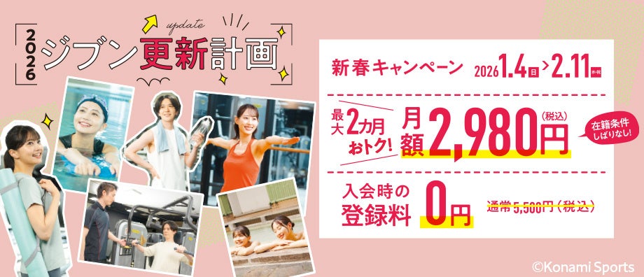 「2026 ジブン更新計画」コナミスポーツクラブが新春キャンペーンを実施
