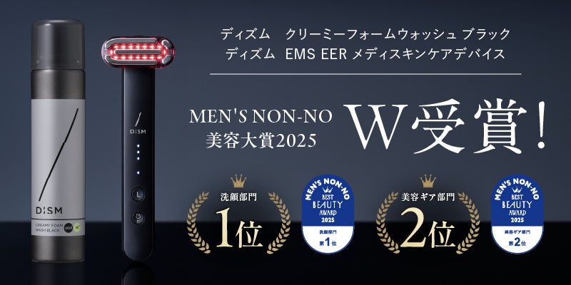 ＜MEN’S NON-NO 美容大賞2025＞メンズスキンケアブランド「DISM（ディズム）」がW受賞！「ディズム　クリーミーフォームウォッシュ ブラック」洗顔部門1位獲得！