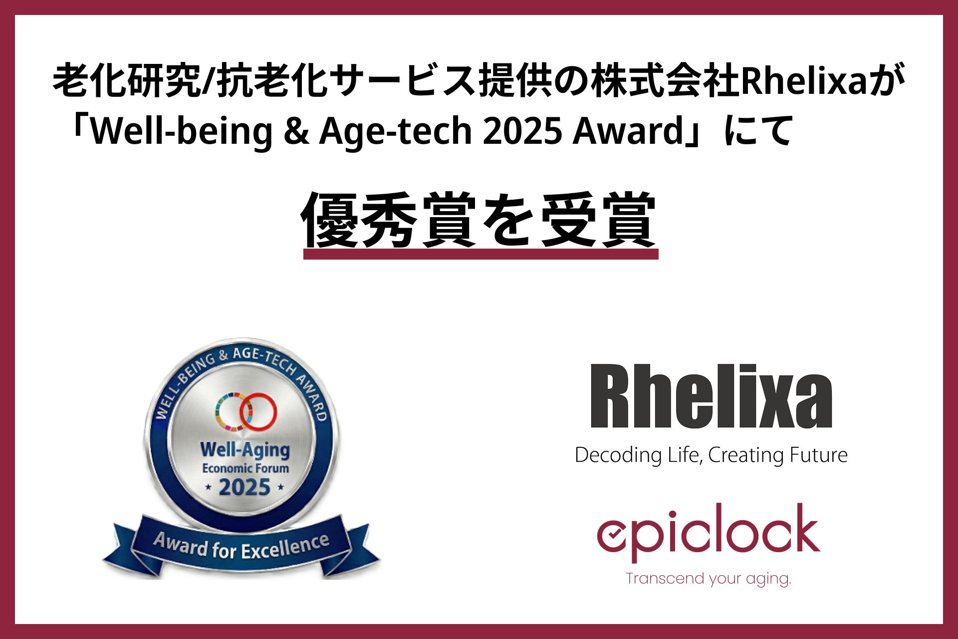 株式会社Rhelixa（レリクサ）が「ウェルエイジング経済フォーラムWell-being & Age-tech 2025 Award」にて優秀賞を受賞