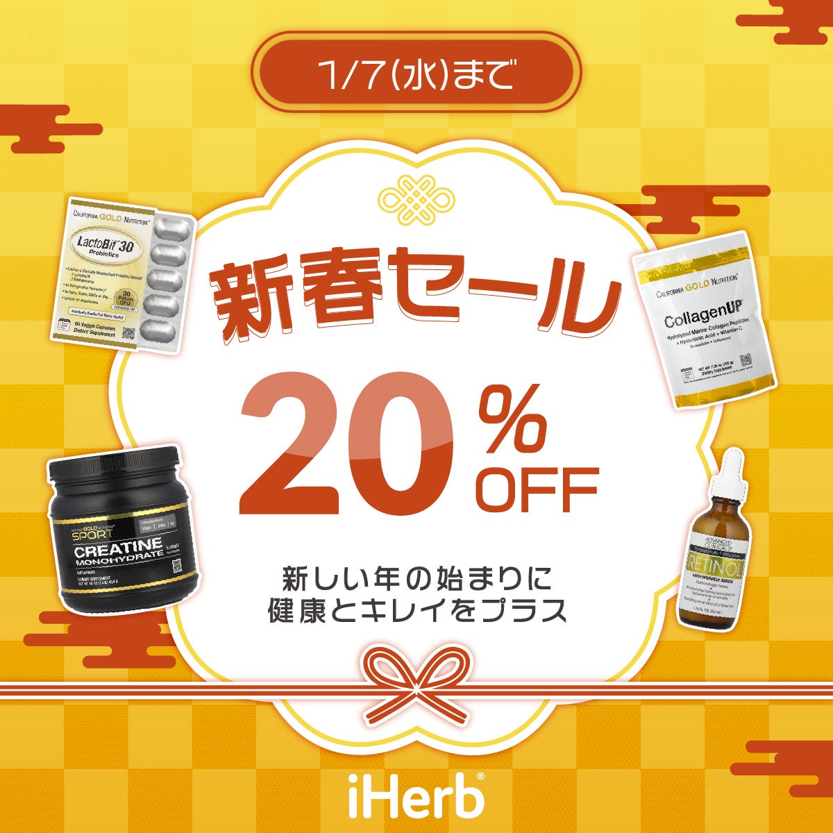 全商品20％OFF！新年から健康習慣を応援　iHerb初の「新春セール」を開催　サプリメント、ビューティー、プロテインなど全カテゴリーが対象。