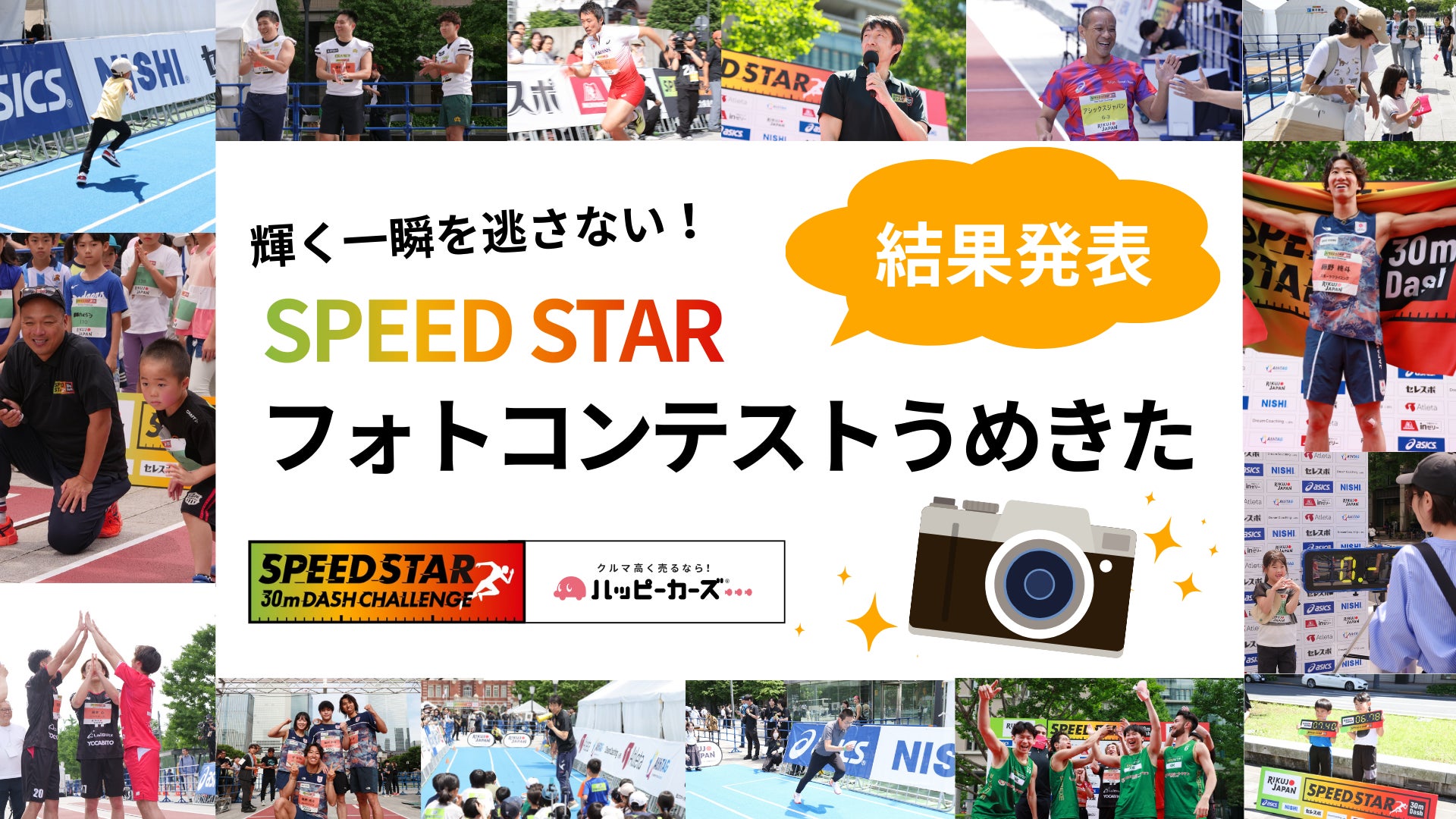 うめきた広場の熱気が蘇る−−SPEED STAR大阪大会 フォトコンテスト結果発表！