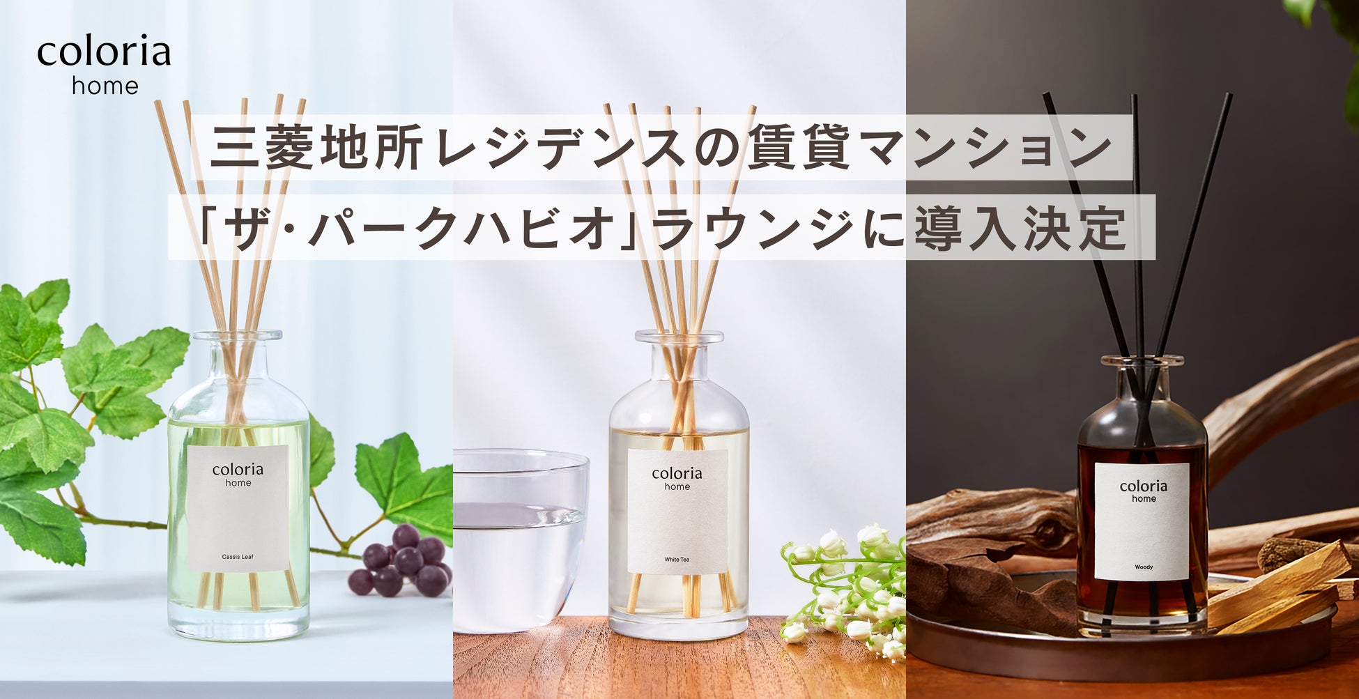 「Coloria Home」 香りによる空間演出 第四弾！三菱地所レジデンスの賃貸マンション「ザ・パークハビオ」ラウンジに導入決定！