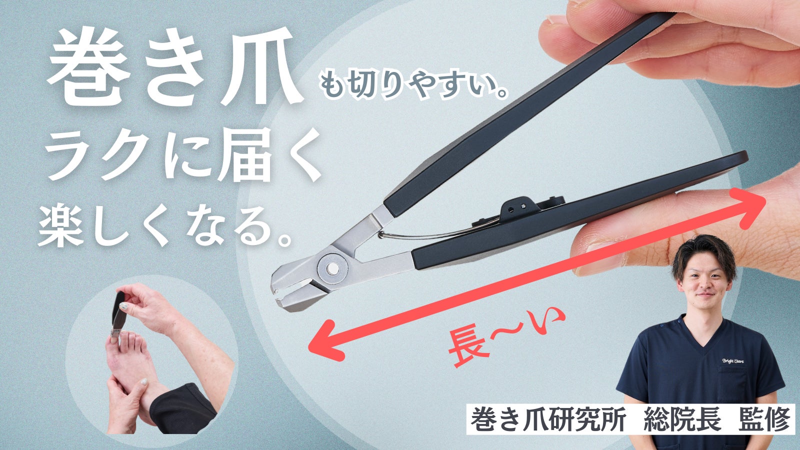 【年末年始の親への帰省土産に新提案】Makuakeで販売の「足専用ロング爪切り」応援購入328万円・サポーター600人突破