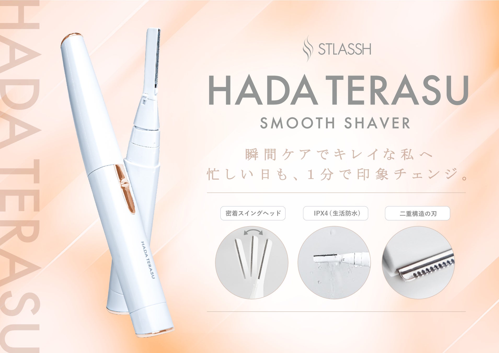 【脱毛サロンストラッシュ監修】『HADA TERASU』シリーズの「SMOOTH SHAVER（スムースシェーバー)」専用替刃が新登場。
