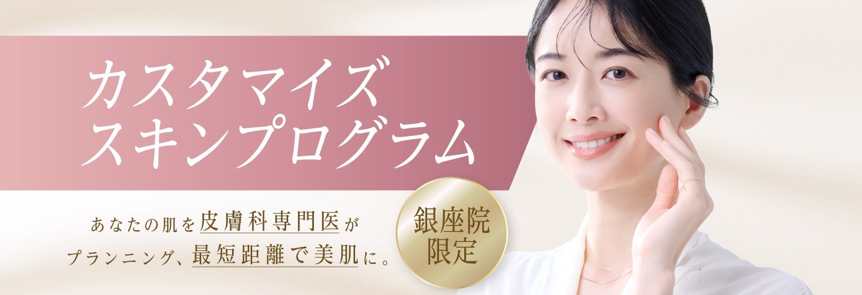 聖心美容クリニック、医師が肌診断から治療設計まで行う「カスタマイズスキンプログラム」を銀座院で開始