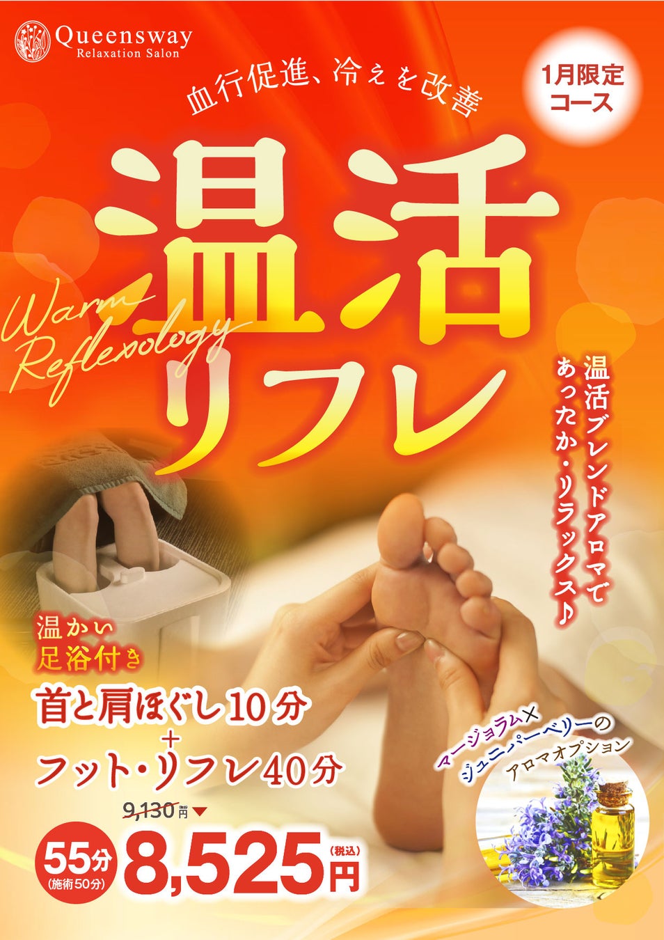 温活リフレと新春極上トリートメントで始める「最高の新年」体の中から温め、輝かせる！ Queenswayグループの1月限定コース『ブレンドアロマ香る温活』と『肌と心を整える新春ケア』