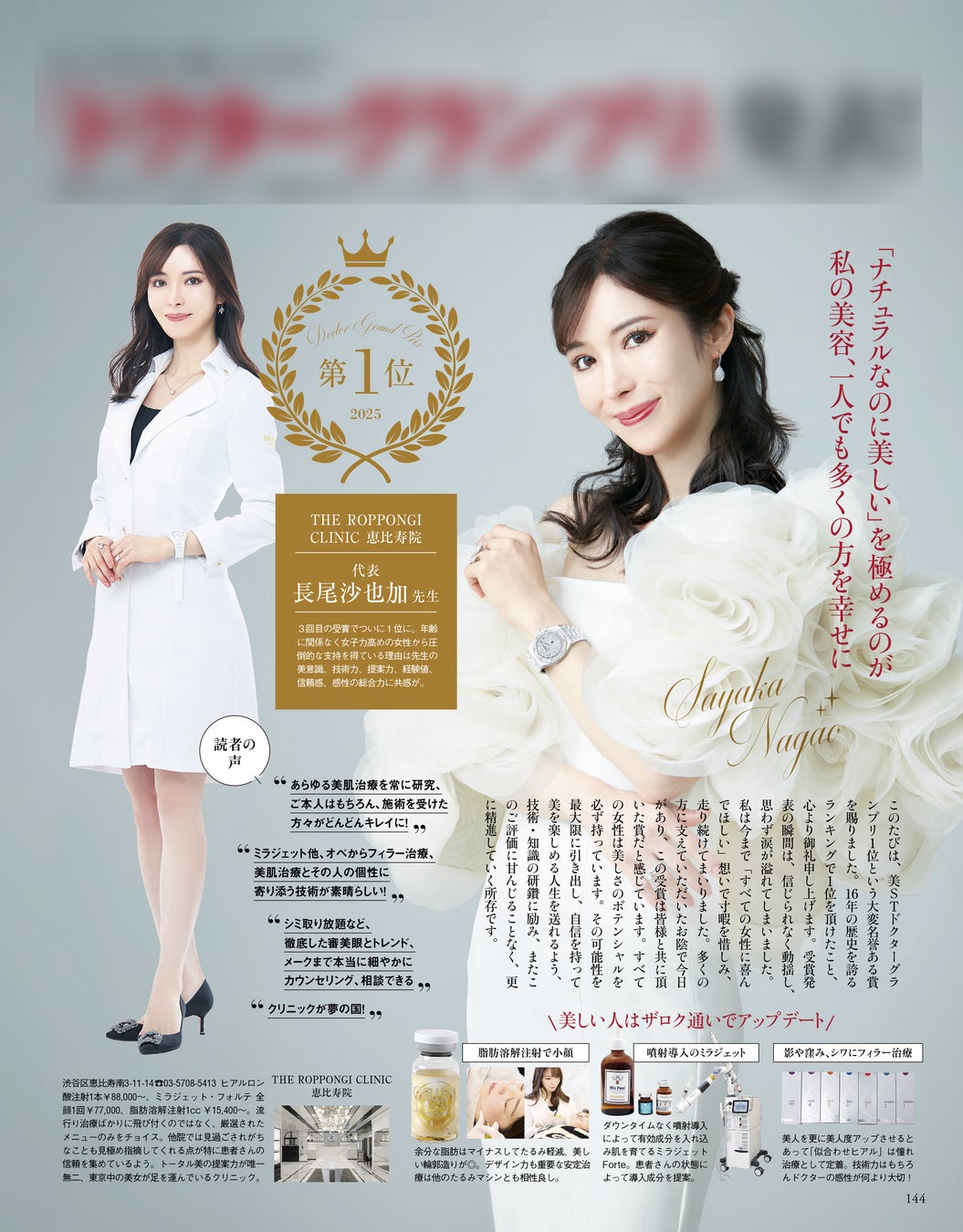 【受賞のご報告】長尾沙也加医師が 美ST（ビスト） 2025年ドクターグランプリ1位受賞