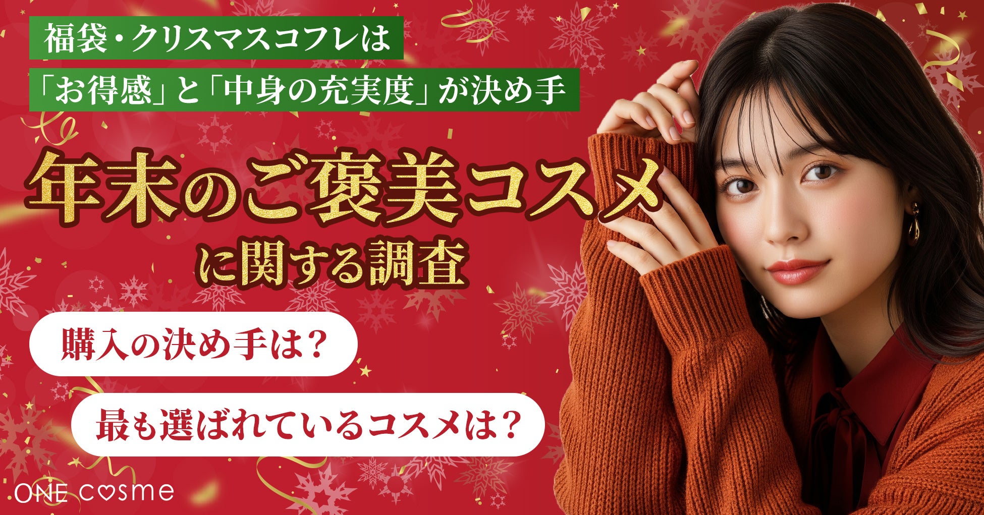【年末のご褒美コスメ、何を選ぶ？】福袋・クリスマスコフレは「お得感」と「中身の充実度」が決め手に