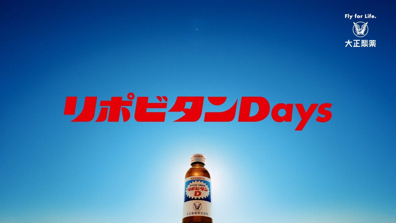 リポビタンDの新たなブランドプロモーション「リポビタンDays」を始動！