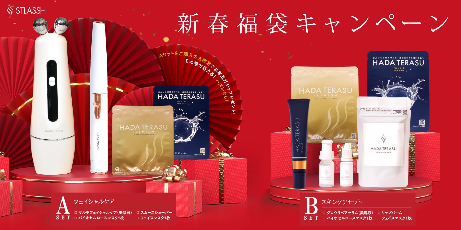 【期間限定】脱毛サロンストラッシュの『HADA TERASU』シリーズより新年限定の“新春福袋”が登場！