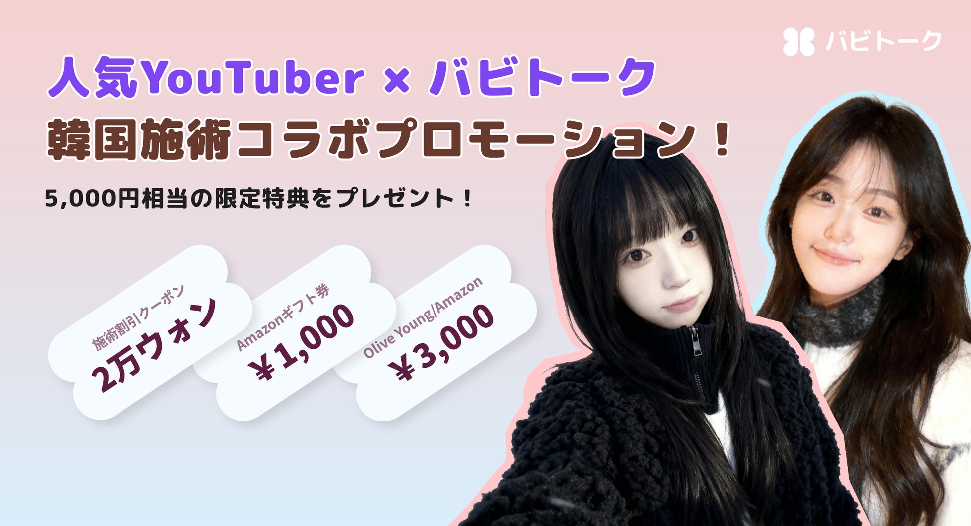 「人生最高の美容施術」を受けてみたいなら？バビトーク単独！韓国施術の特別割引チャンス！