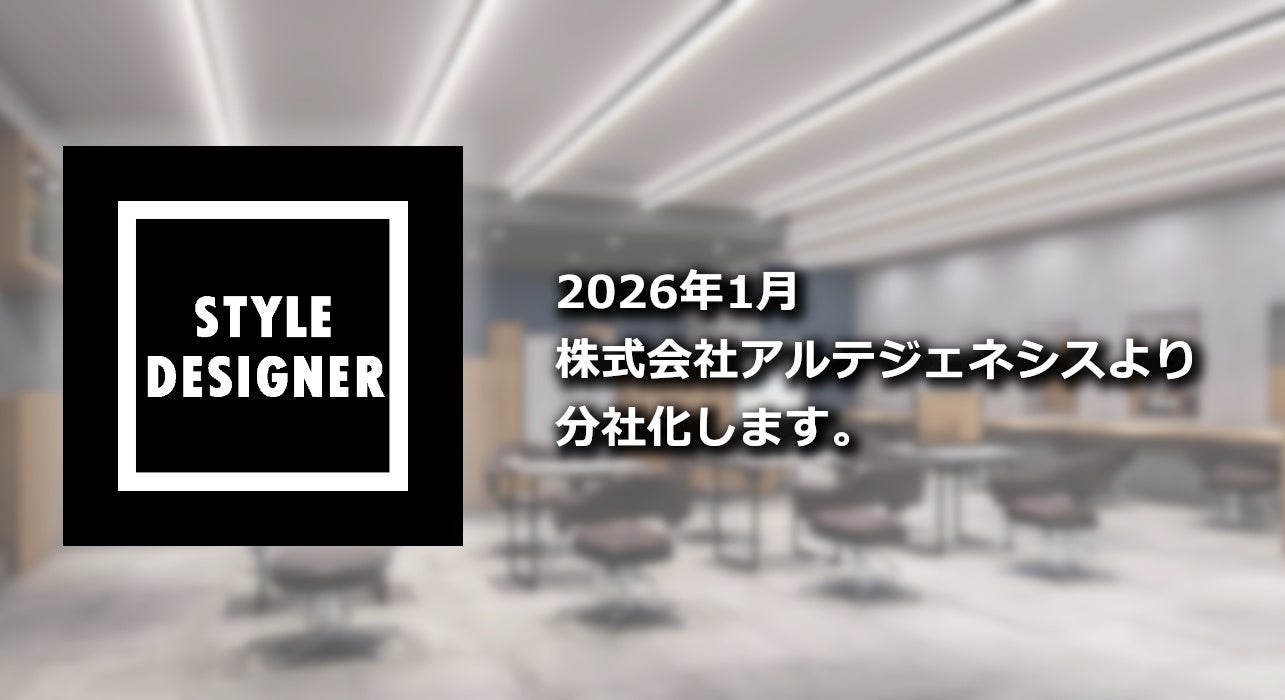 【アルテジェネシス】外部加盟型フランチャイズ事業を分社化　　　美容師の独立を支援する新会社「株式会社スタイルデザイナー」設立