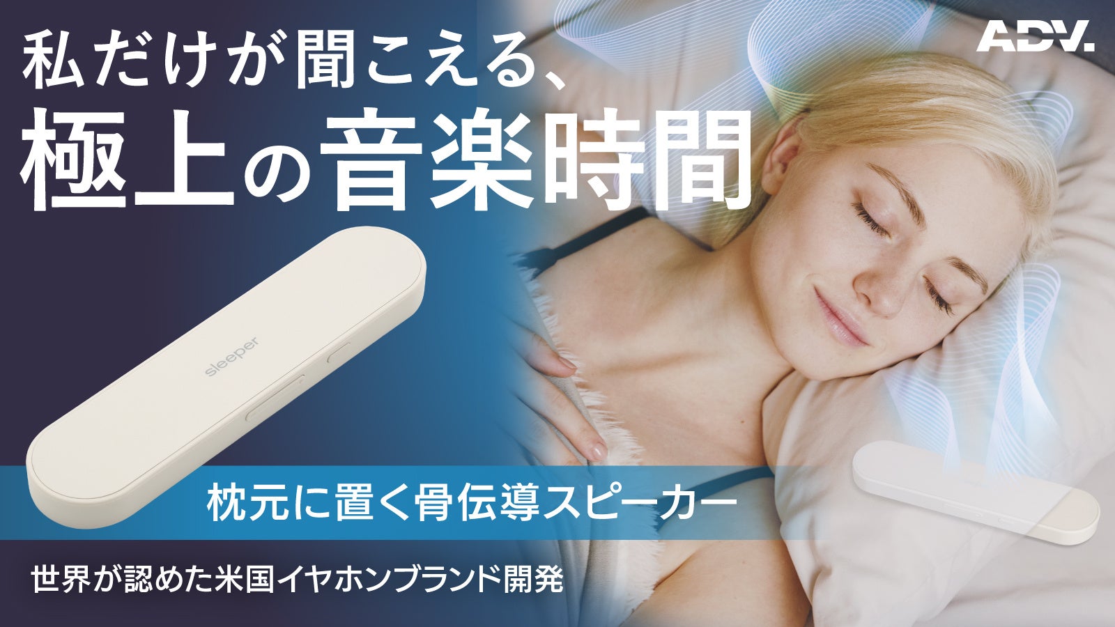 耳をふさがない「Sleeper Speaker」がMakuakeで大反響！就寝用骨伝導スピーカーが最大35％OFFで手に入るのは1/18まで