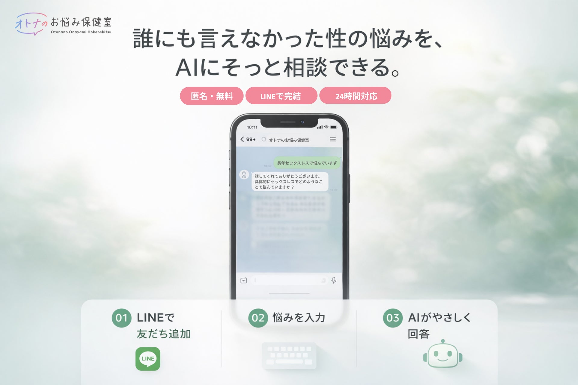 累計1万件の相談データを学習したAIが即時回答。LINEで24時間・匿名相談できる「オトナのお悩み保健室 AI相談サービス（β版）」提供開始