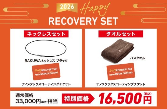 ＼あなたの衣類が、リカバリーウエアに変身⁉／ファイテンショップで福袋「ハッピーリカバリーセット2026」を販売