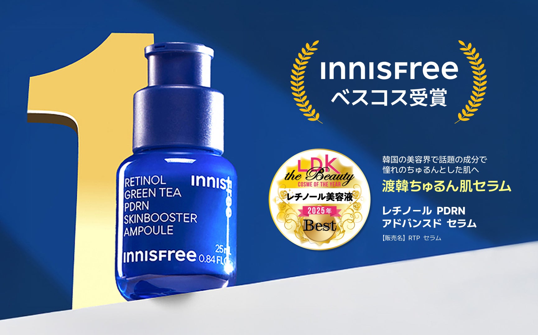 【INNISFREE】『レチノール×PDRN』美容液がLDK the Beautyのベストコスメ・オブ・ザ・イヤーを獲得