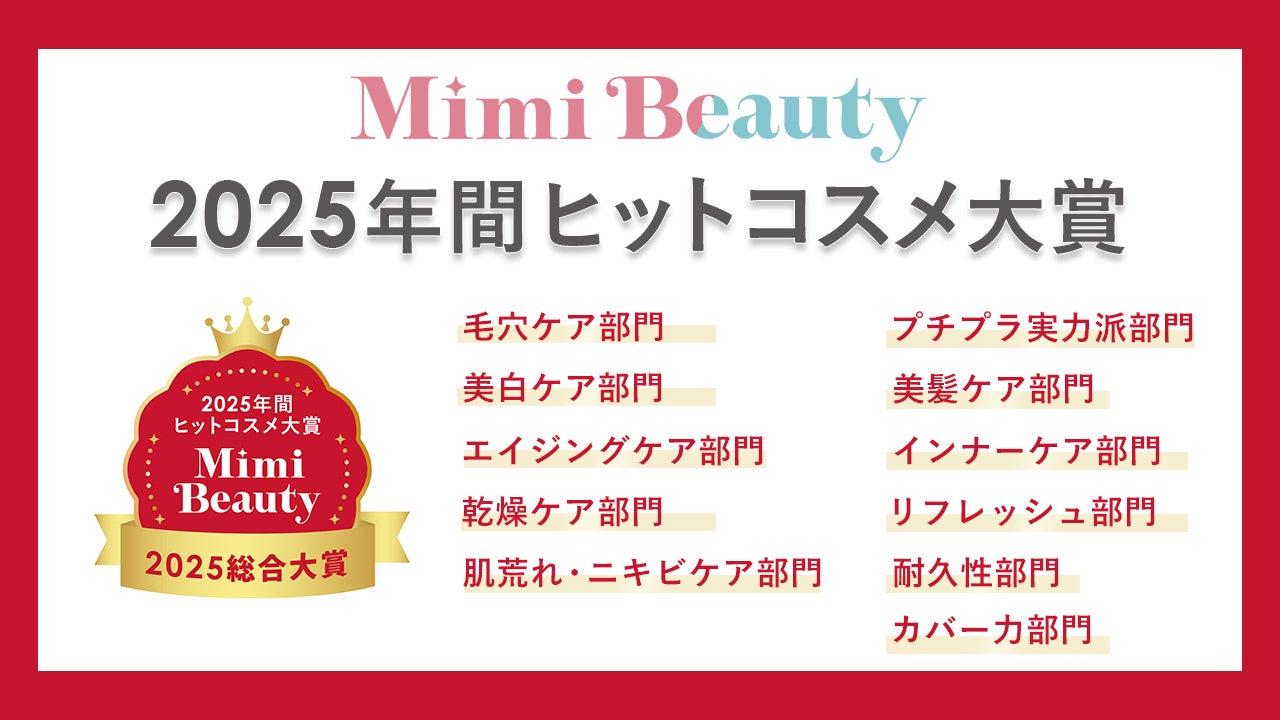 美容メディアMimi Beauty「2025年間ヒットコスメ大賞」を発表
