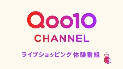 Qoo10が提供するライブショッピング体験番組『Qoo10 CHANNEL』「TRAIN TVⓇ」にて2026年1月から配信開始