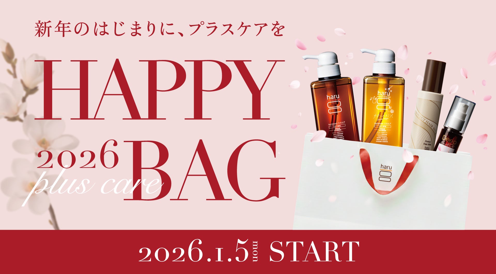 【新春限定】新年のはじまりに、プラスケアを。ヘッドビューティブランド『haru』の《HAPPY BAG 2026》特別セットを期間限定でお届け