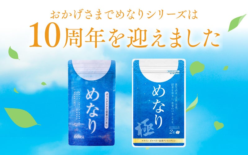 さくらの森、アイケアサプリ『めなり』シリーズ発売10周年、感謝を込めた10周年記念特設サイトを公開