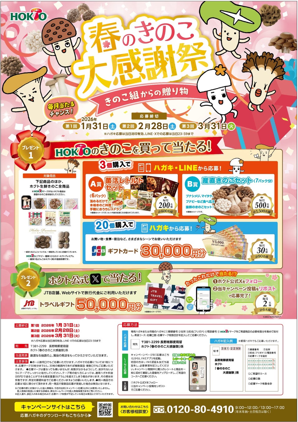 ホクト　春のきのこ大感謝祭－きのこ組からの贈り物-