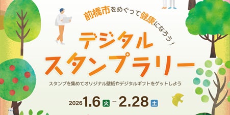 前橋市内を巡る企画「デジタルスタンプラリー」開催