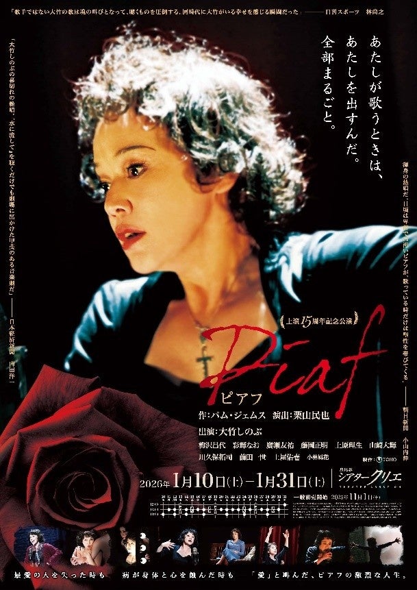 アデランスの文化芸能部門「スタジオAD」が技術協力！　東宝舞台『ピアフ』　大竹しのぶさん、梅沢昌代さん、彩輝なおさんにウィッグを製作