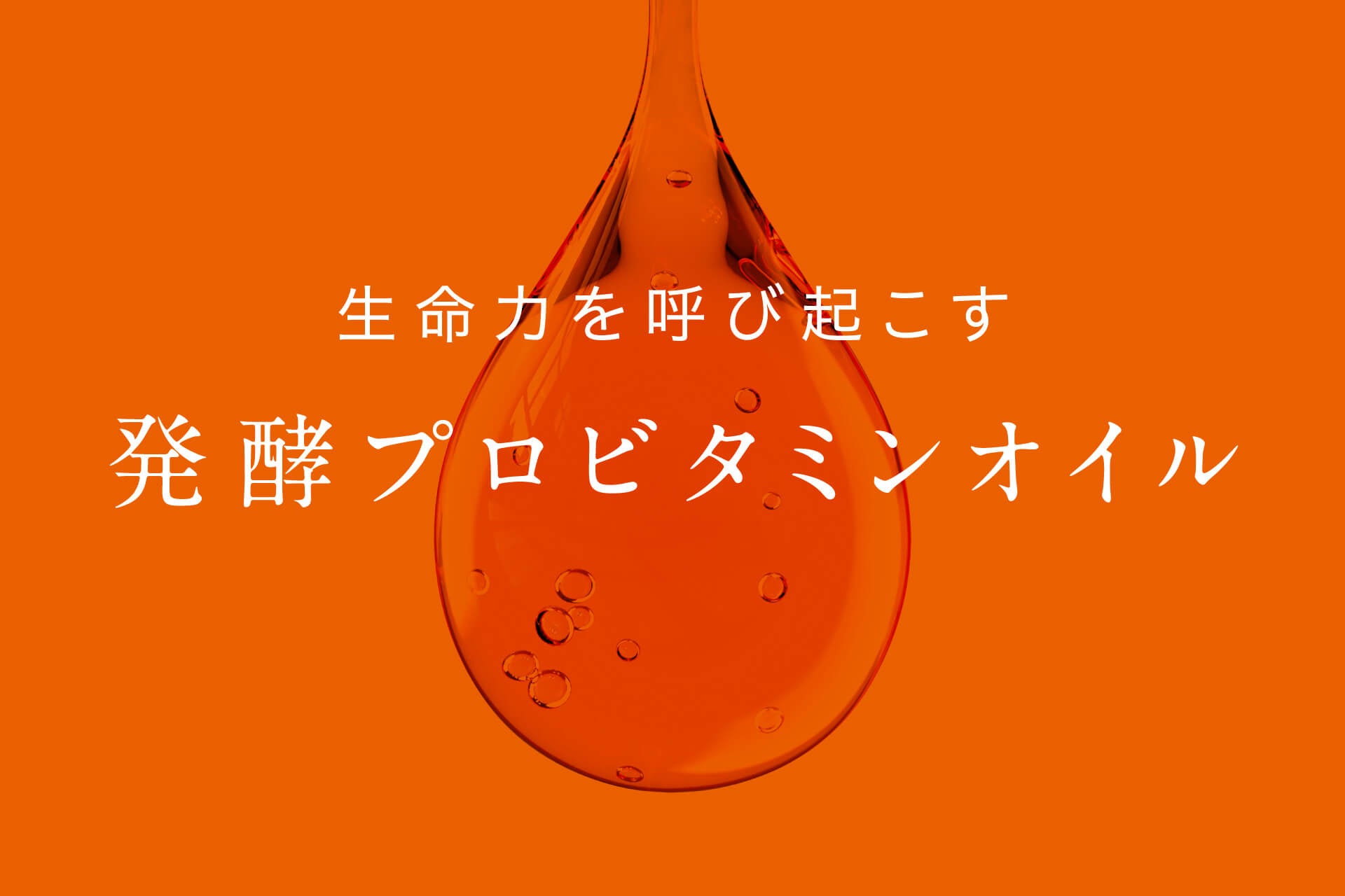 【日本初※】プロビタミンA含有の化粧品原料「発酵プロビタミンオイルPRD™」を開発。エビデンスに基づく高機能・成分重視の発酵化粧品をOEM受託開始。～豊富な処方実績で製品化を実現～