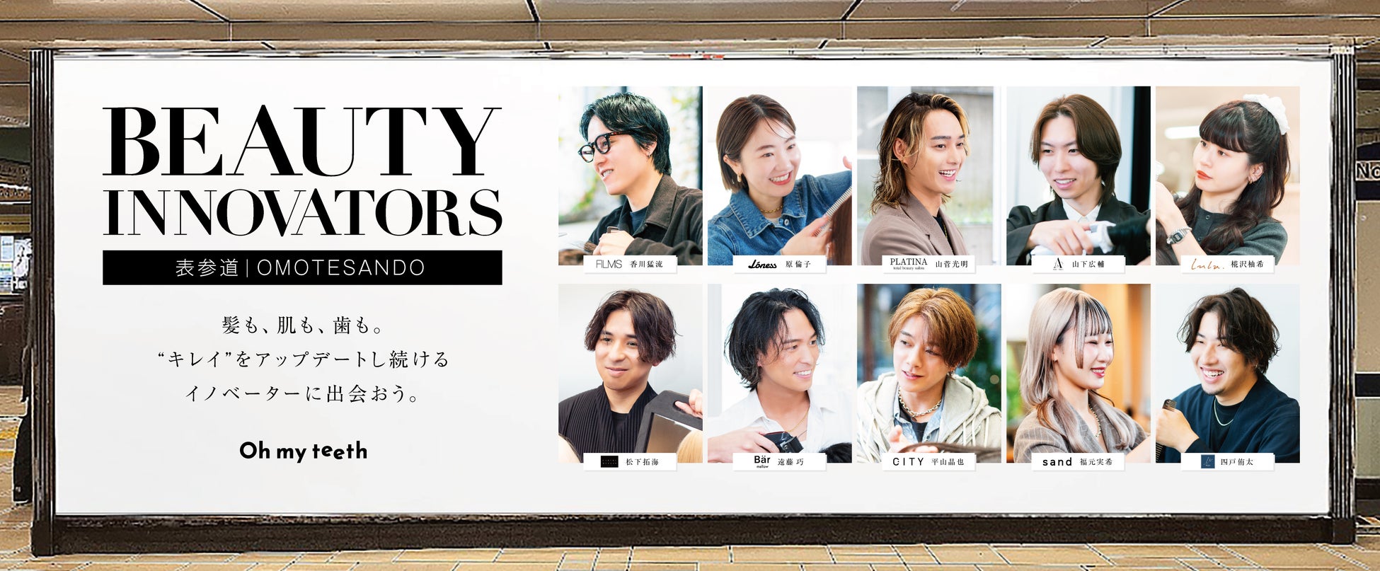 技術と美意識で人を輝かせる美容師とのコラボレーション企画『Beauty Innovators』始動