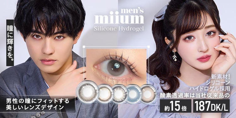 前田拳太郎がイメージモデルを務める“シリコーンハイドロゲル”素材のカラコン『men’s miium』から新色2カラーが発売！