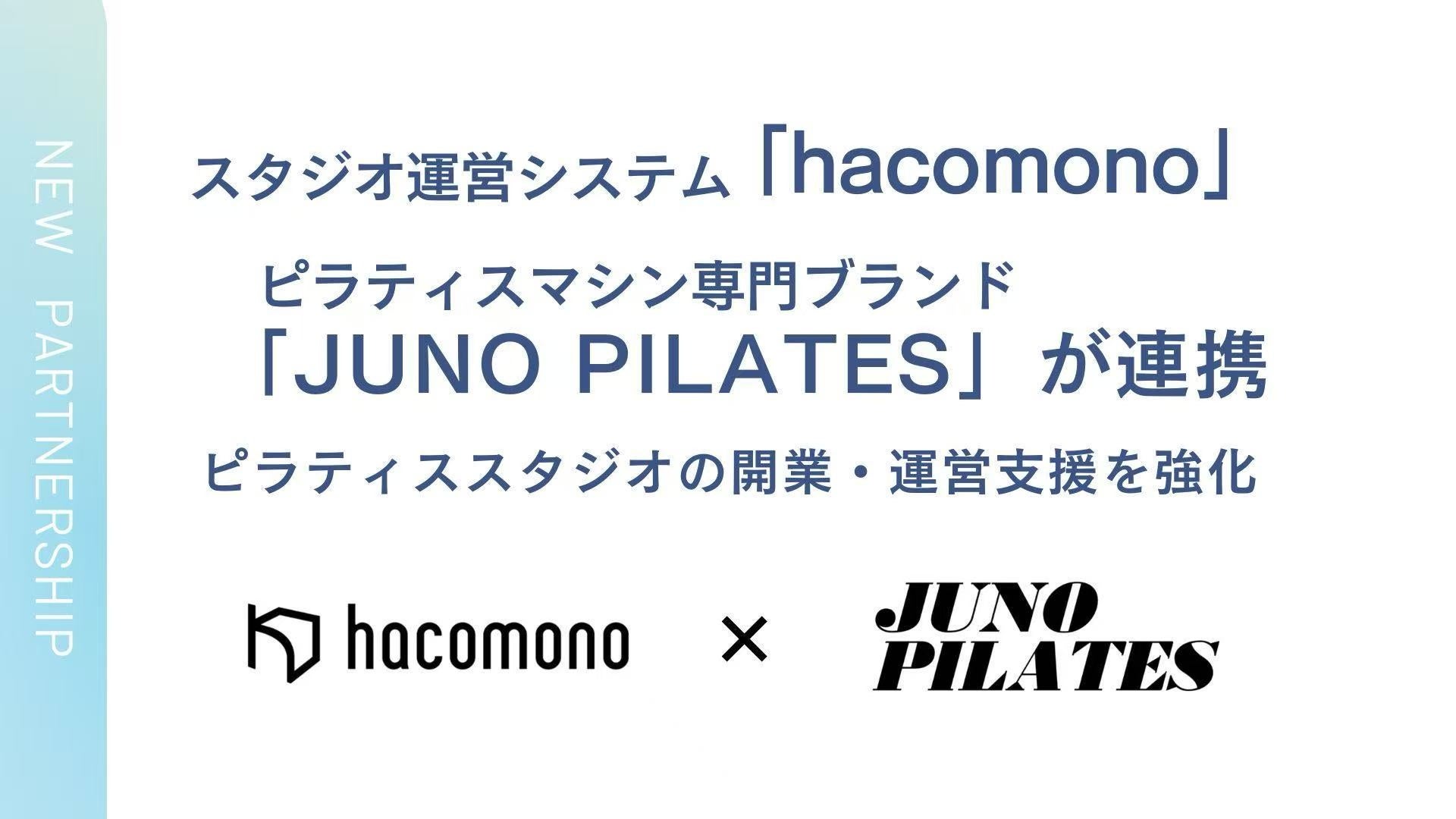 マシン導入のその先へ JUNO PILATES、hacomonoと共に“続くスタジオ運営”を支援