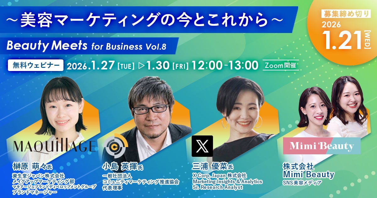 【1月27日（火）～1月30日（金）開催】　資生堂マキアージュ、コミュニティマーケティング推進協会、X Corp. Japanが登壇！