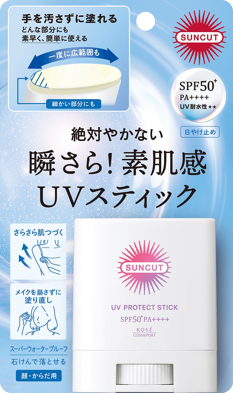 日やけ止めブランド『サンカット®』から手を汚さず、さっと塗り直せる「プロテクトUV　スティック」を2月2日より順次発売