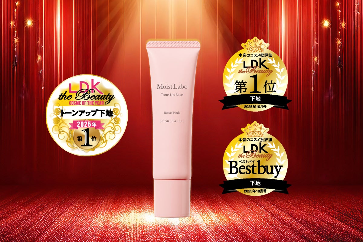 ベストコスメ2025受賞！モイストラボシリーズのトーンアップ下地〈ローズピンク〉がLDK the Beauty コスメ・オブ・ザ・イヤー 2025にてトーンアップ下地部門で1位を獲得