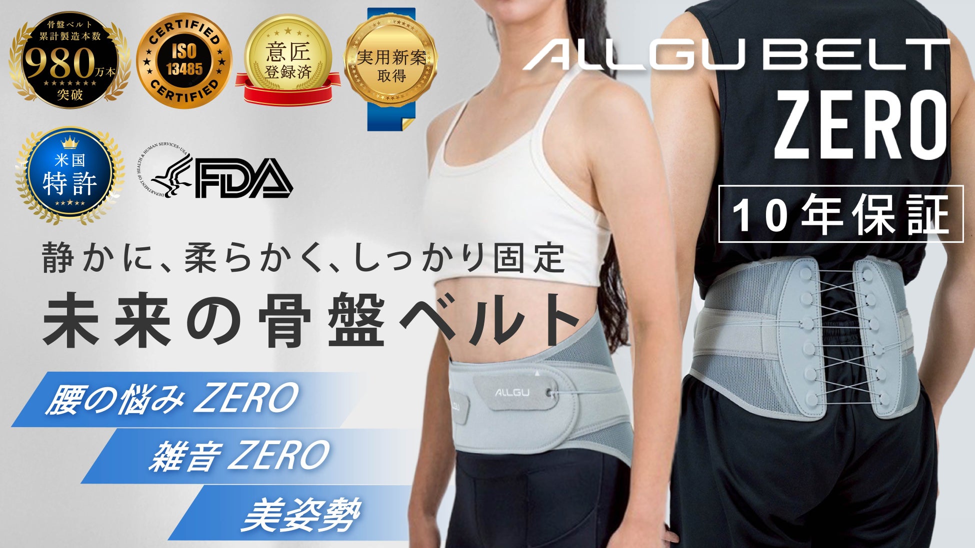 【一瞬でフィット!! 静かに、薄く、強く進化】次世代の骨盤補正ベルト『ALLGU BELT ZERO』がMakuakeで目標達成率2000％目前