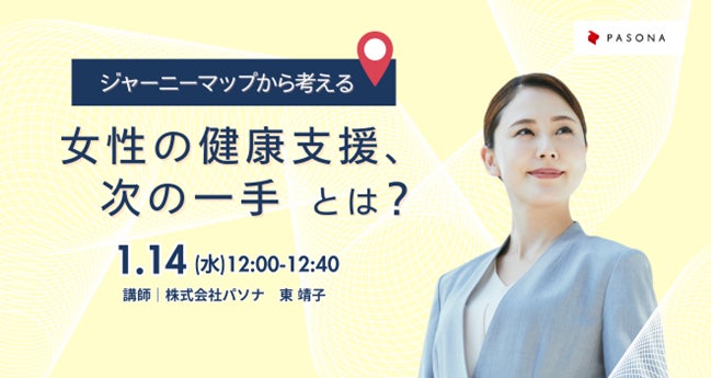 ～ジャーニーマップから考える～健康経営担当者必見 女性の健康支援、次の一手とは？【1月14日開催】