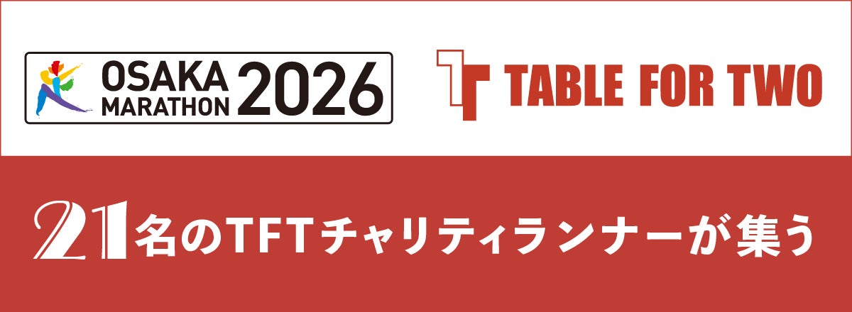 「好き」や「得意」を社会の力に～社員の挑戦を会社が後押し！大阪マラソン2026～