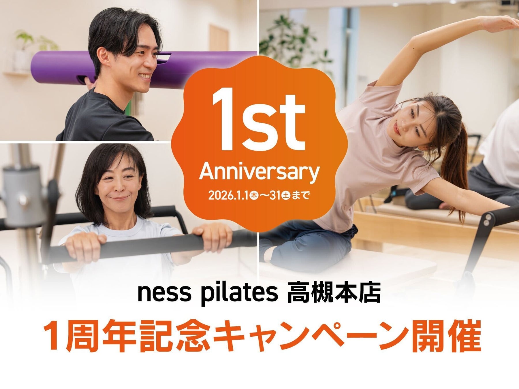 創業1年で3店舗展開、会員数300名を突破！「整体×マシンピラティス」のness pilatesが1月7日に1周年