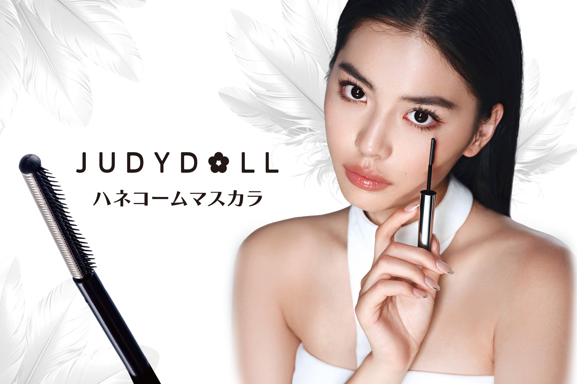 【新発売】ハネコーム×コイルブラシで”美しいハネまつげ”にJUDYDOLLより「ハネコームマスカラ」が新登場！